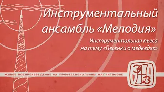 [МЭЗ 109А] Инструментальный ансамбль «Мелодия» - Инструментальная пьеса на тему «Песенки о медведях»