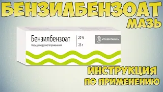 Бензилбензоат мазь инструкция по применению. Чем лечить Чесотку. Мазь для лечения Педикулеза