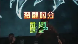 王雨缦 《梦醒时分》 DJ京仔版 KTV 导唱字幕 （备有伴奏视频）