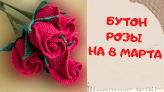 Бутон Розы крючком | Подарок на 8 Марта | Rose Bud crochet