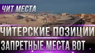 ЧИТЕРСКИЕ ПОЗИЦИИ WOT 2019 ГОД - ТУДА НЕЛЬЗЯ ЗАЛЕЗАТЬ! ЗАПРЕТНЫЕ МЕСТА НА КАРТАХ ВОТ! world of tanks