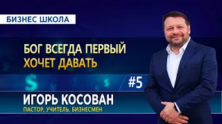 #5 Бог всегда первый хочет давать - Бизнес школа - Игорь Косован