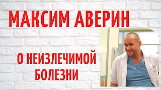 Семейные драмы Максима Аверина