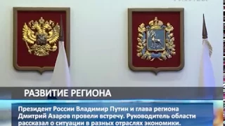 Президент России Владимир Путин и глава региона Дмитрий Азаров провели рабочую встречу