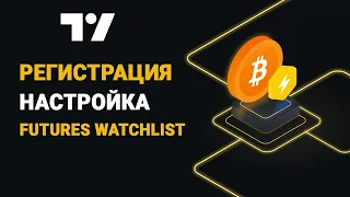 КАК ДОБАВИТЬ ВСЕ ФЬЮЧЕРСНЫЕ ПАРЫ BINANCE | TRADINGVIEW РЕГИСТРАЦИЯ НАСТРОЙКА WATCHLIST