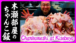 木瀬部屋のちゃんこ飯【相撲/Sumo】Chankomeshi at Kisebeya