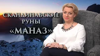 «Как на нас влияет коллективное бессознательное?» Руны. Маназ. Оливия Линг