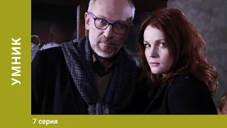 Умник. 7 серия. Детективная Мелодрама. Лучшие Сериалы