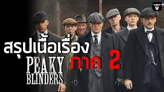 สรุปเนื้อเรื่อง | Peaky Blinders ซีซั่น 2 |  เรื่องจริงของอันธพาลใบมีดโกนแห่งเบอร์มิงแฮม