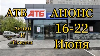 #Атб #Анонс #Акция # Экономия 16-22 Июня. #Цены #