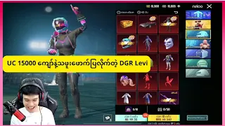 UC 15000 ကျော်နဲ့ သဖူးဖောက်ပြလိုက်တဲ့ DGR Levi #pubgmobile #pubg