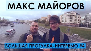 МАКС МАЙОРОВ: ТАЙНЫ ЛИЧНОЙ ЖИЗНИ, ПРОЗРЕНИЕ. КОГДА ПАРОДИИ?! Большая прогулка-интервью #4