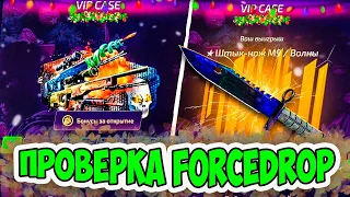 ФОРСДРОП КАК ОКУПИТЬСЯ С 500 РУБЛЕЙ? ПРОВЕРКА САЙТА FORCEDROP, ПРОМОКОД +40% CASE666