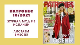 Обзор журнала Патронес 10/2021