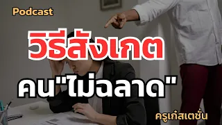 นิสัยคนไม่ฉลาด ที่คนรอบข้างเบื่อหน่าย #แนวคิด #podcast