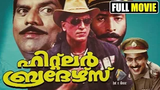 ഹിറ്റ്ലർ ബ്രദേഴ്‌സ് | Malayalam full movie Hitler Brothers | Babu antony | Jagathy Sreekumar