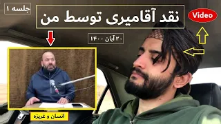 نقد آقامیری توسط من/*تصویری/کلیپ ۱/مرور و برسی نظر جدید و خطرناک او درباره غریزه انسان/ ۲۰ آبان ۱۴۰۰