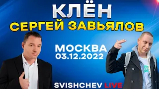 Сергей Завьялов - Клён / LIVE 03.12.2022 Москва, Кобзарь