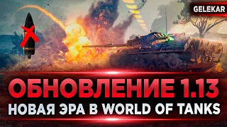 Обновление 1.13 - Новая Эра в World Of Tanks | Нерф фугасов и арты | Лучший патч