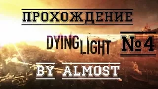 Dying Light.Часть№4.5-Флуоресцентные грибы-by Almost