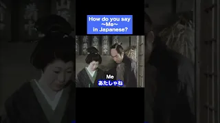 "Me" -Japanese Phrases in Movies- #shorts