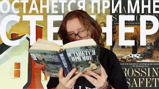 дружба, юность и брак по-американски - Уоллес Стегнер "Останется при мне" | читаю-рассказываю