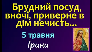 5 травня. Народні Прикмети і Традиції UA / Яке сьогодні свято / Що треба зробити? Іменини. Заборони