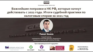 Вебинар «Важнейшие поправки в НК РФ на 2022 год. Итоги судебной практики за 2021 год»