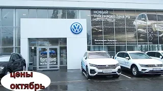 VOLKSWAGEN цены на модельный ряд октябрь  2018 (все подорожало)