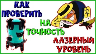 Как проверить лазерный уровень на точность ЛЕГКО и БЫСТРО