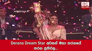 Derana Dream Star අවසන් මහා තරගයේ තරග ප්‍රතිඵල...