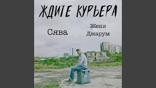 Ждите курьера