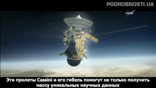 НАСА завершает миссию Cassini