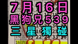 7/16黑狗兄539 三星獨碰(記得訂閱黑狗兄🐺）