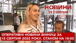 Оперативні новини Вінниці за 15 серпня 2022 року, станом на 19:00