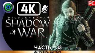 Middle-earth: Shadow of War | 100% Прохождение без комментариев [4K] — #33: [Войны теней 7-8]