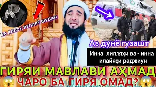 МАВУЗЪИ СУҲБАТ МАРГ МАВЛАВИ АҲМАД ФИРУЗ 🪦🛌🪦🛌🪦😰🤲👈