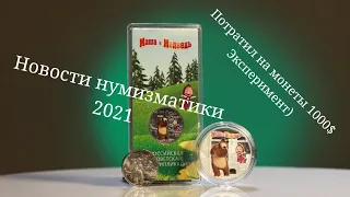25 рублей Маша и Медведь, новости нумизматики +эксперимент