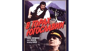 В горах Югославии - фильм о борьбе югославских партизан против немецко-фашистских захватчиков