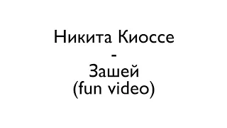 Никита Киоссе-зашей