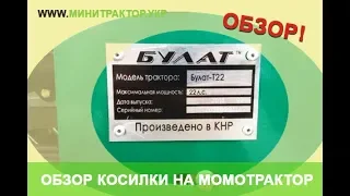 Правда о Булат/Файтер Т-22 РАЗОБРАЛИ!, по каждой мелочи, детальный обзор минитрактора.