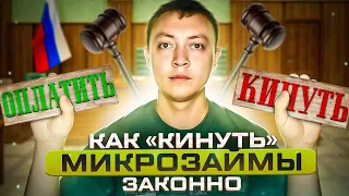 Как кинуть мфо-что будет если не платить микрозайм. Последствия неуплаты кредитов и микрозаймов.