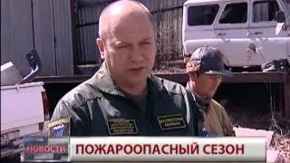 Пожароопасный сезон