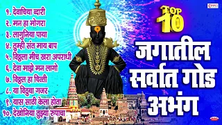 १० जगातील सर्वात गोड अभंग | Sant Tukaram | देवाचीये द्वारी | मन हा मोगरा | तुम्हा संत मायबाप