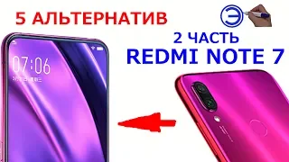 ЧТО ВЗЯТЬ ВМЕСТО REDMI NOTE 7 ??? 2ЧАСТЬ