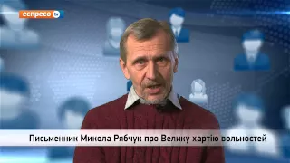 Відеоблог Миколи Рябчука | Велика хартія вольностей