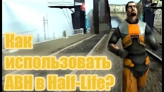✅Как использовать ABH в Half-Life 2?😱 | RobCraft | #abh #halflife2 #speedrun #гайд #халфлайф2