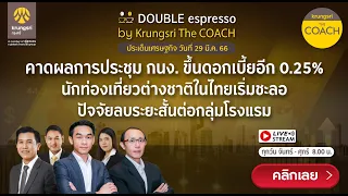 [Live] 29 มี.ค.  2566 | Double Espresso by Krungsri The COACH ให้คุณอัปเดตสถานการณ์การลงทุนโลกและไทย