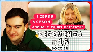 Братишкин смотрит БЕРЕМЕННА В 16