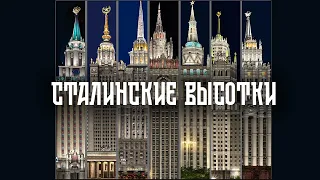 Сталинские высотки